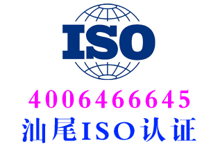 汕尾ISO9001质量管理体系认证