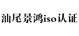 广东汕尾iso认证