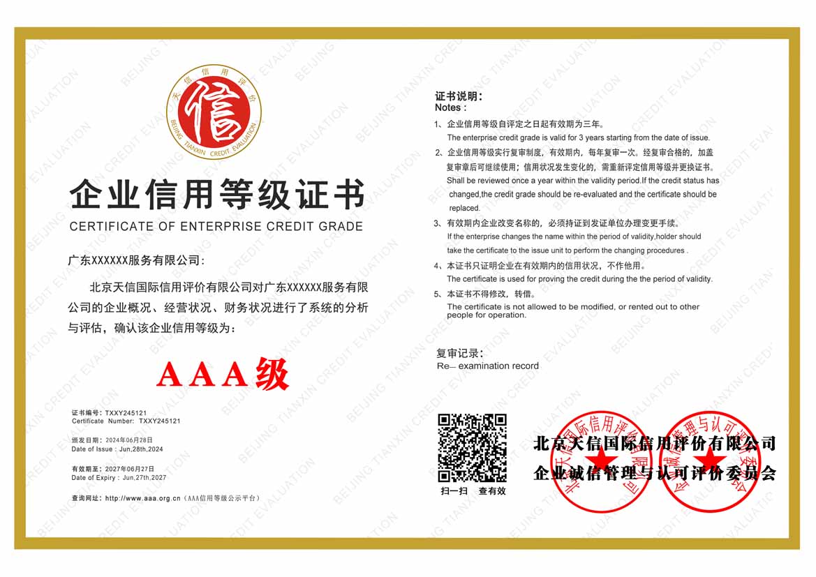 汕尾aaa企业信用等级