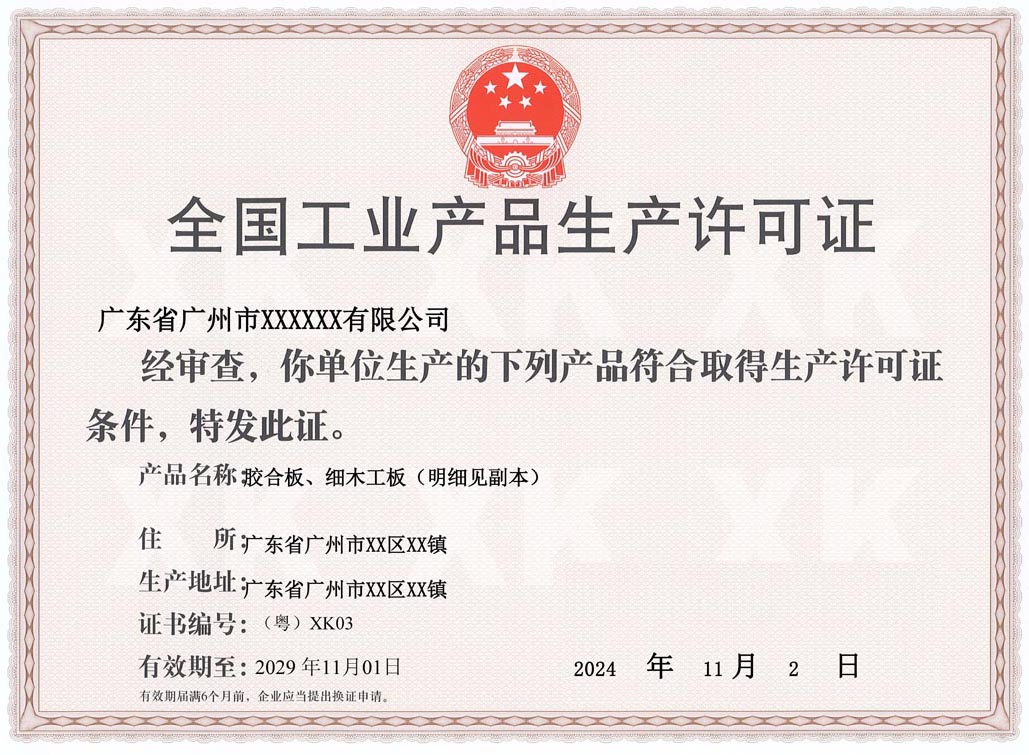 汕尾人造板生产许可证